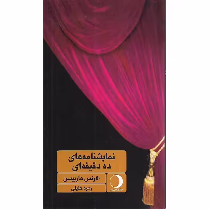 نمایشنامه های ده دقیقه ای
