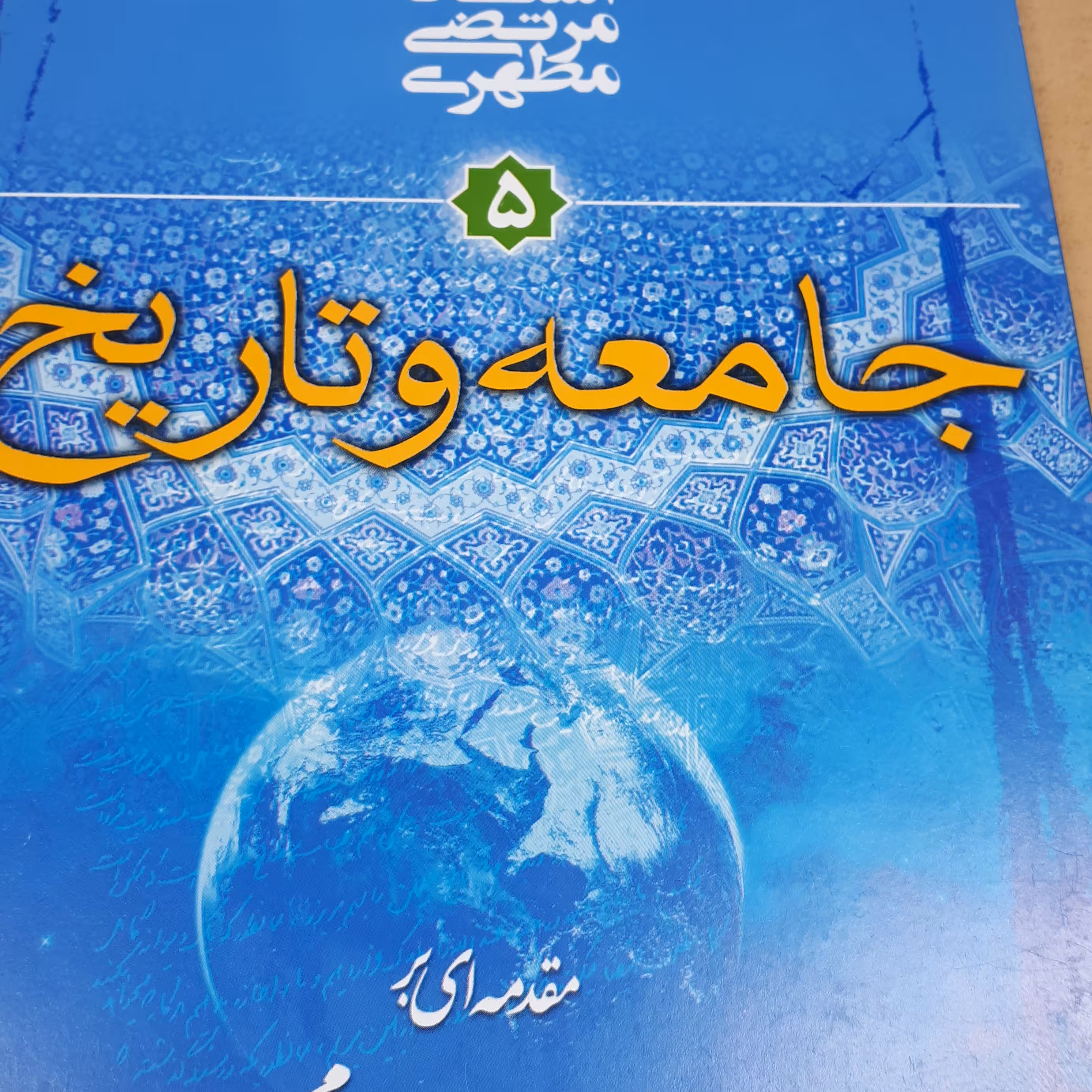 کتاب جامعه و تاریخ جلد 5