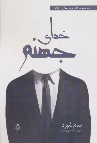 خدای جهنم (نمایشنامه های برتر جهان197)