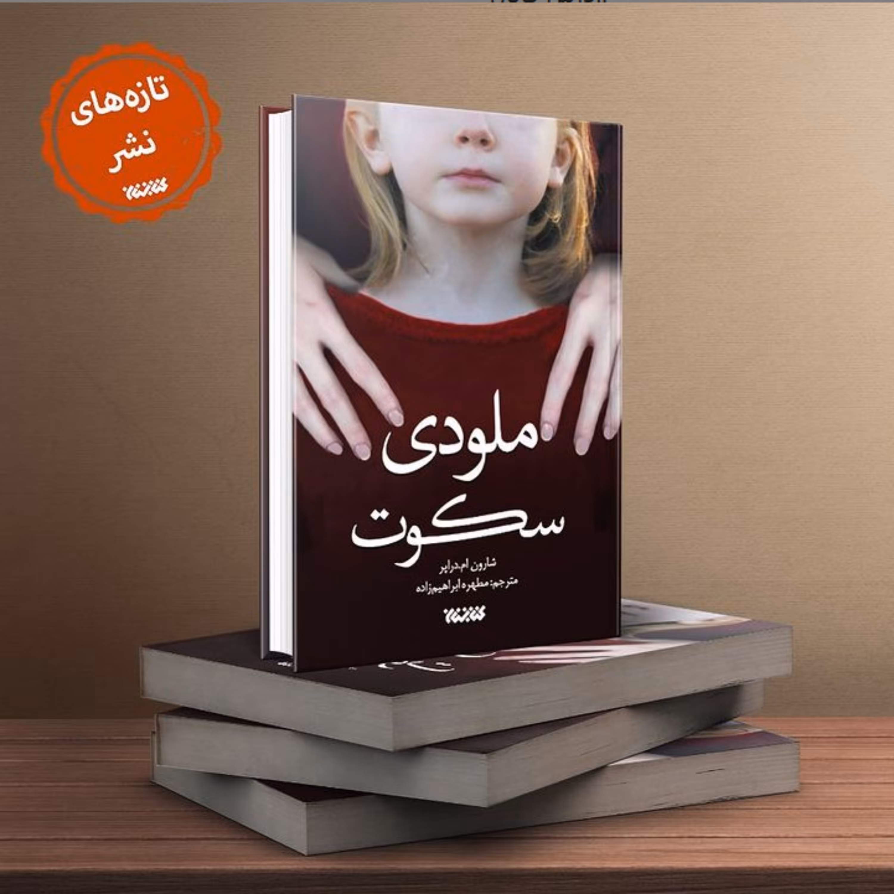 رمان ملودی سکوت به همت انتشارات کتابستان معرفت منتشر شد