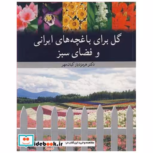 گل برای باغچه های ایرانی و فضای سبز