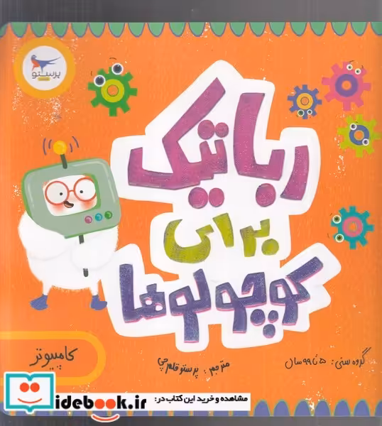 کتاب رباتیک برای کوچولوها