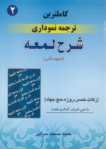 خرید کتاب کاملترین ترجمه نموداری شرح لمعه (02)؛ زکات، خمس، روزه، حج، جهاد &#8212; کتابسرای طه
