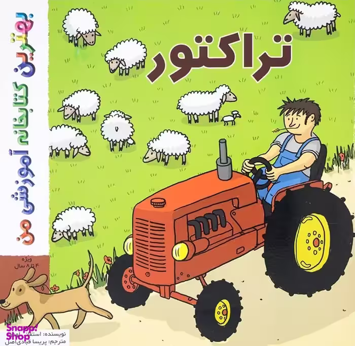 کتاب بهترین کتابخانه آموزشی من (تراکتور) اثر استفانی لودو انتشارات پخش کتاب جوان