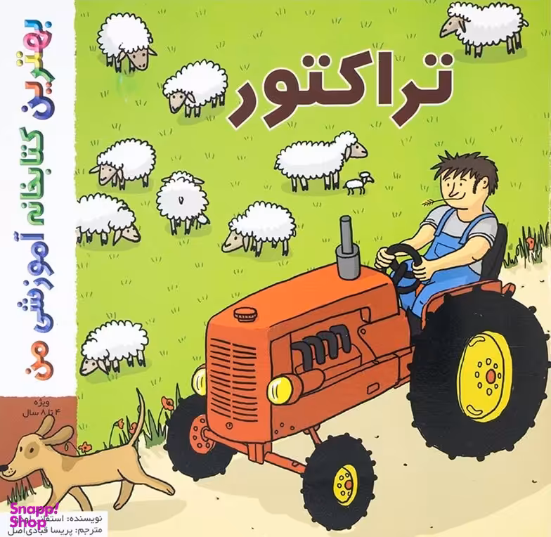 کتاب بهترین کتابخانه آموزشی من (تراکتور) اثر استفانی لودو انتشارات پخش کتاب جوان