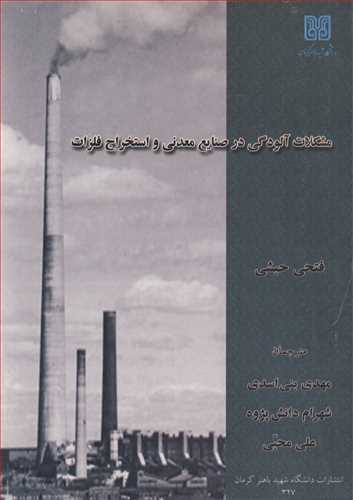 کتاب مشکلات آلودگی در صنایع معدنی و استخراج فلزات