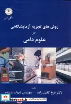 قیمت و خرید کتاب روش های تجزیه آزمایشگاهی در علوم دامی | ایده بوک