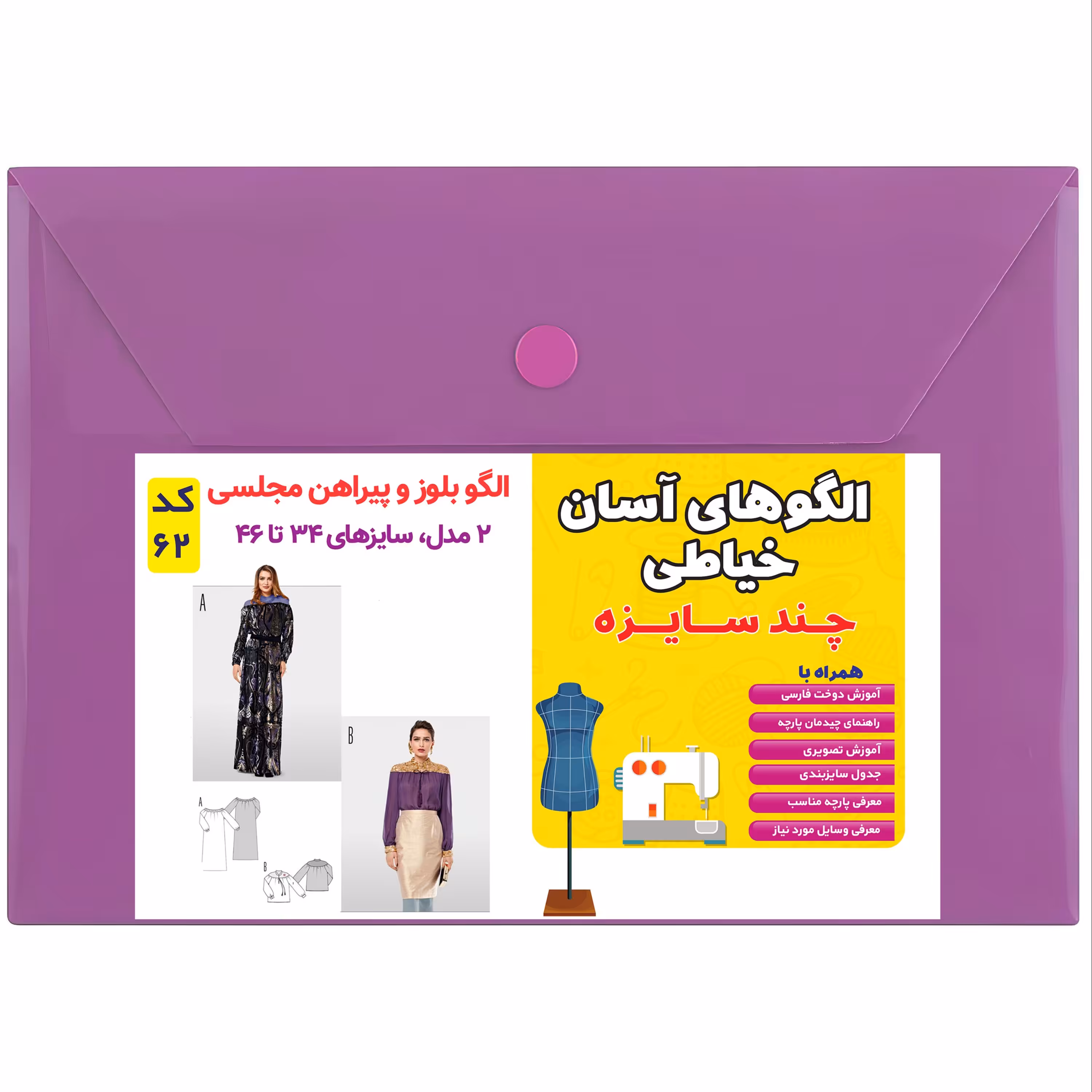 الگوی بلوز و پیراهن مجلسی زنانه کد 62 متد مولر سایز 34 تا 46