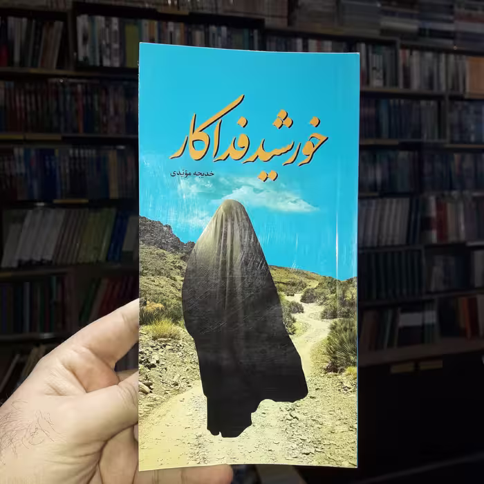 داستان خورشید فداکار اثر خدیجه مویدی