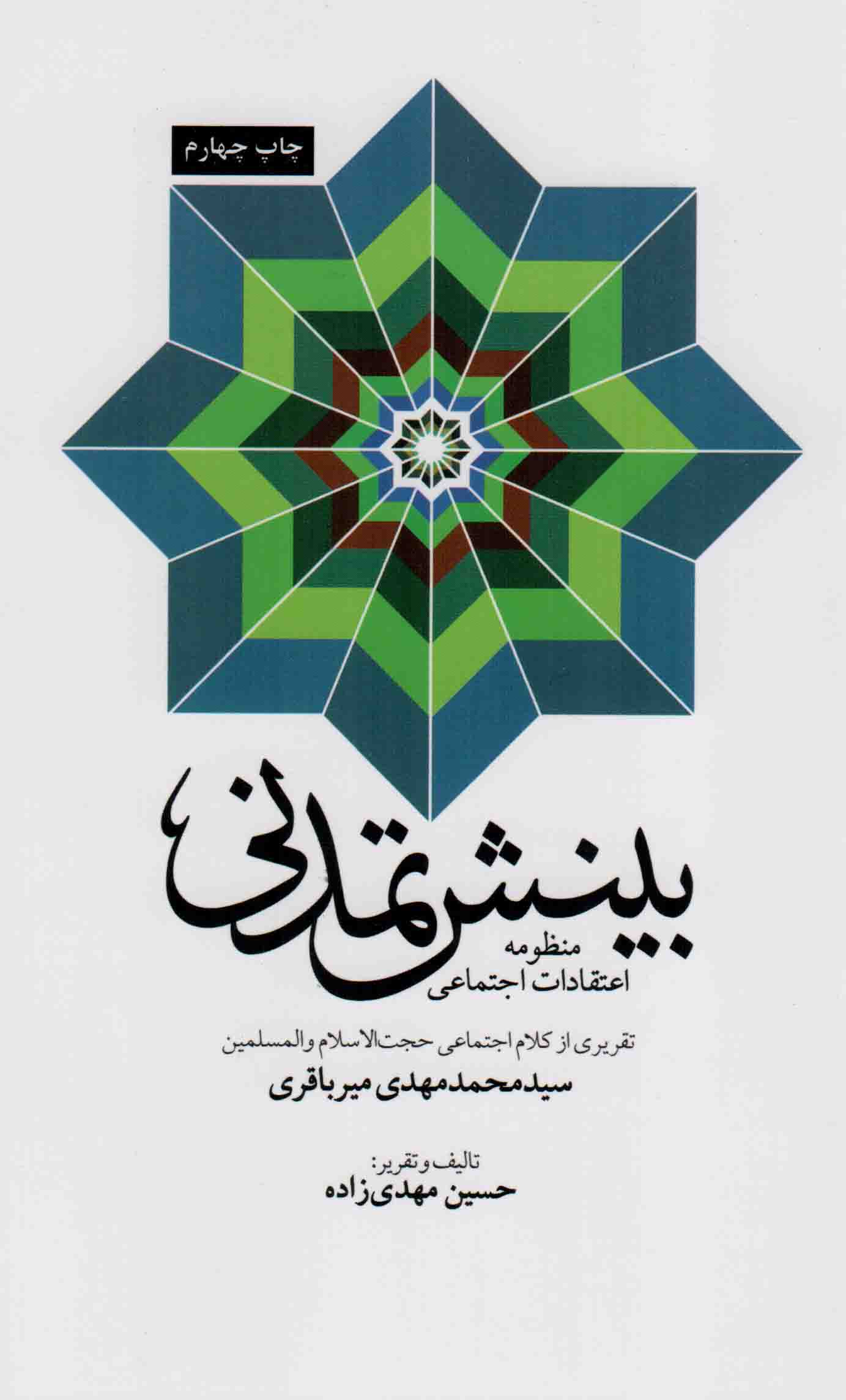 بینش تمدنی - تمدن نوین 02 (منظومه اعتقادات اجتماعی)