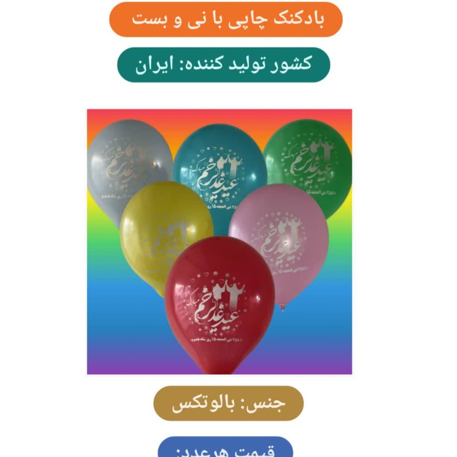 بادکنک چاپی با نی و بست طرح غدیری
(تولید ایران)