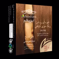 رنگ موی گیاهی ابریشم (قهوه ای روشن) ضد ریزش مو تقویت کننده موی سر