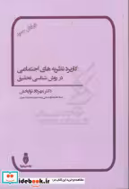 خرید کتاب کاربرد نظریه های اجتماعی در روش شناسی تحقیق | ایده بوک