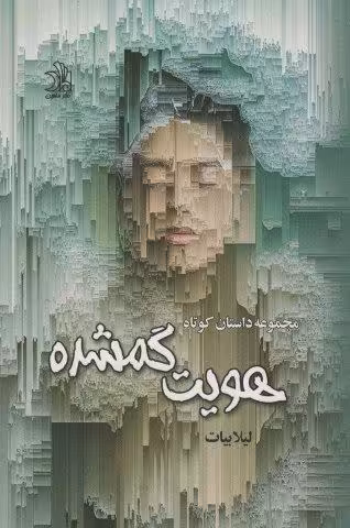 هویت گم شده (مجموعه داستان کوتاه)