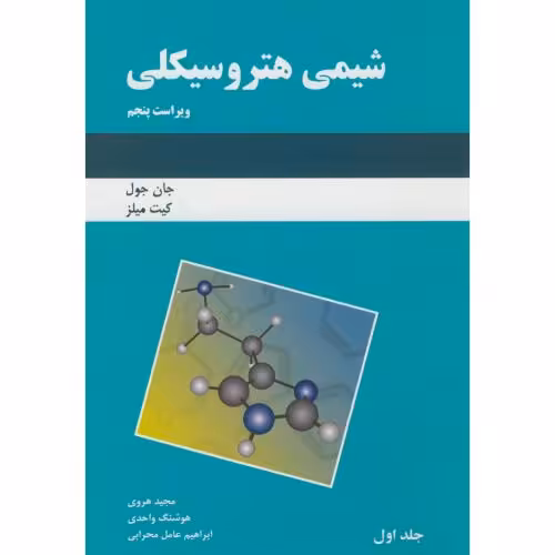 کتاب شیمی هتروسیکلی ویراست5
