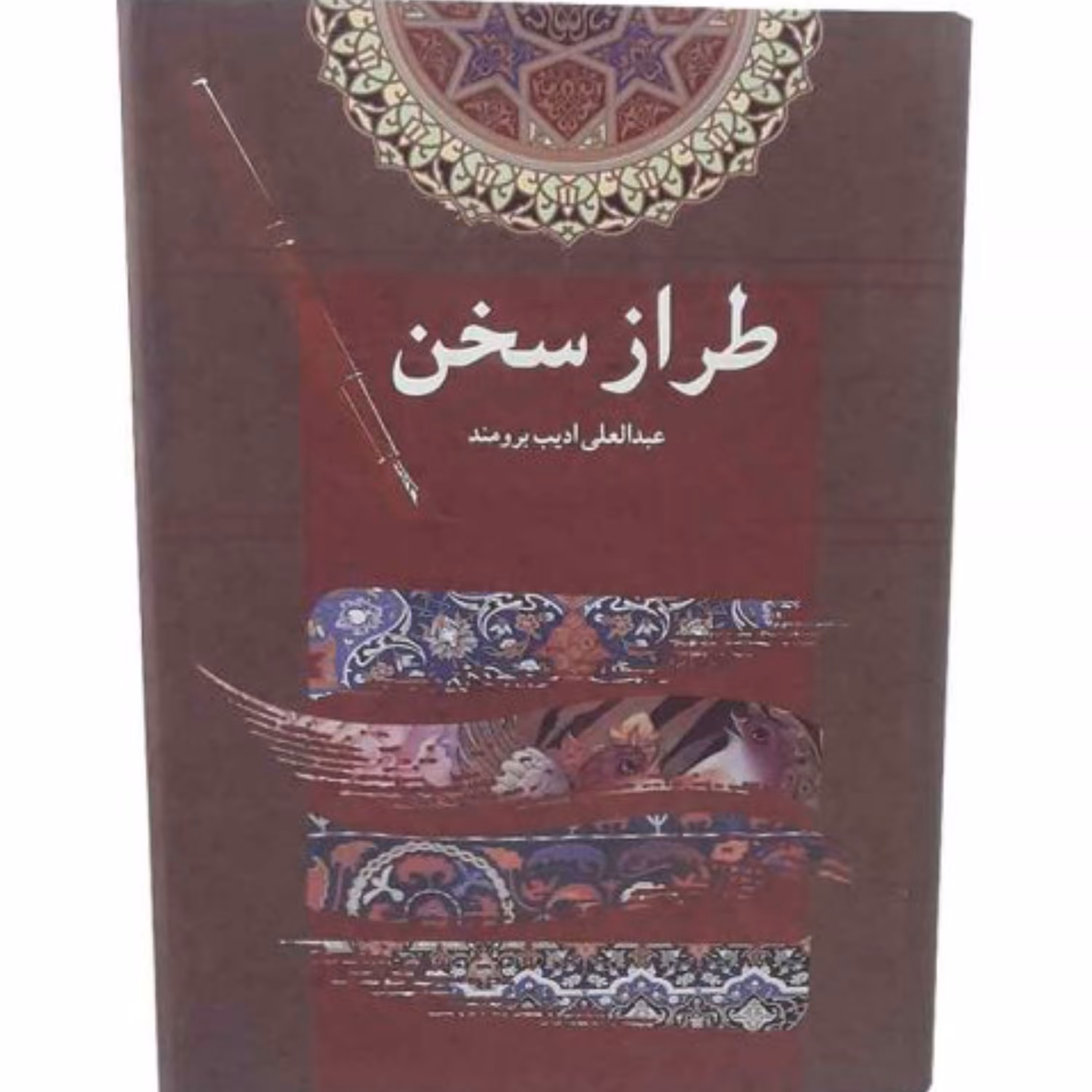 کتاب طراز سخن عبدالعلی ادیب برومند