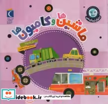 خرید کتاب دنیای زیبای من ماشین ها و کامیون ها ، گلاسه | ایده بوک