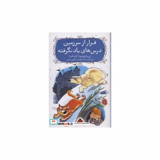 کتاب فرار از سرزمین درس های یاد نگرفته