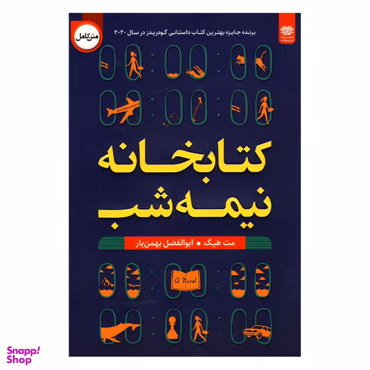کتاب کتابخانه نیمه شب اثر مت هیگ انتشارات اردیبهشت
