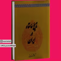 کتاب تاریخ خانقاه در ایران (محسن کیانی) (انتشارات طهوری)