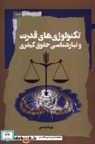 قیمت و خرید کتاب تکنولوژی های قدرت و تبارشناسی حقوق کیفری | ایده بوک