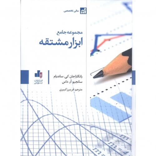 مجموعه جامع ابزار مشتقه
