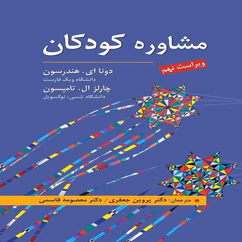 کتاب مشاوره کودکان اثر هندرسون و تامپسون ترجمه جعفری و قاسمی