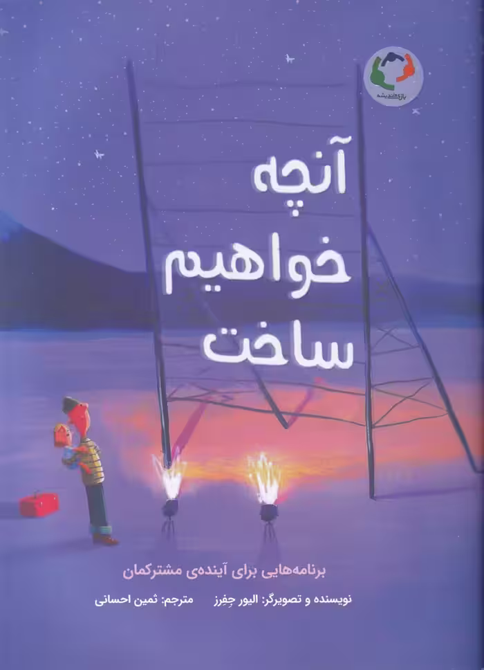 کتاب آنچه خواهیم ساخت اثر الیور جفرز ترجمه ثمین احسانی