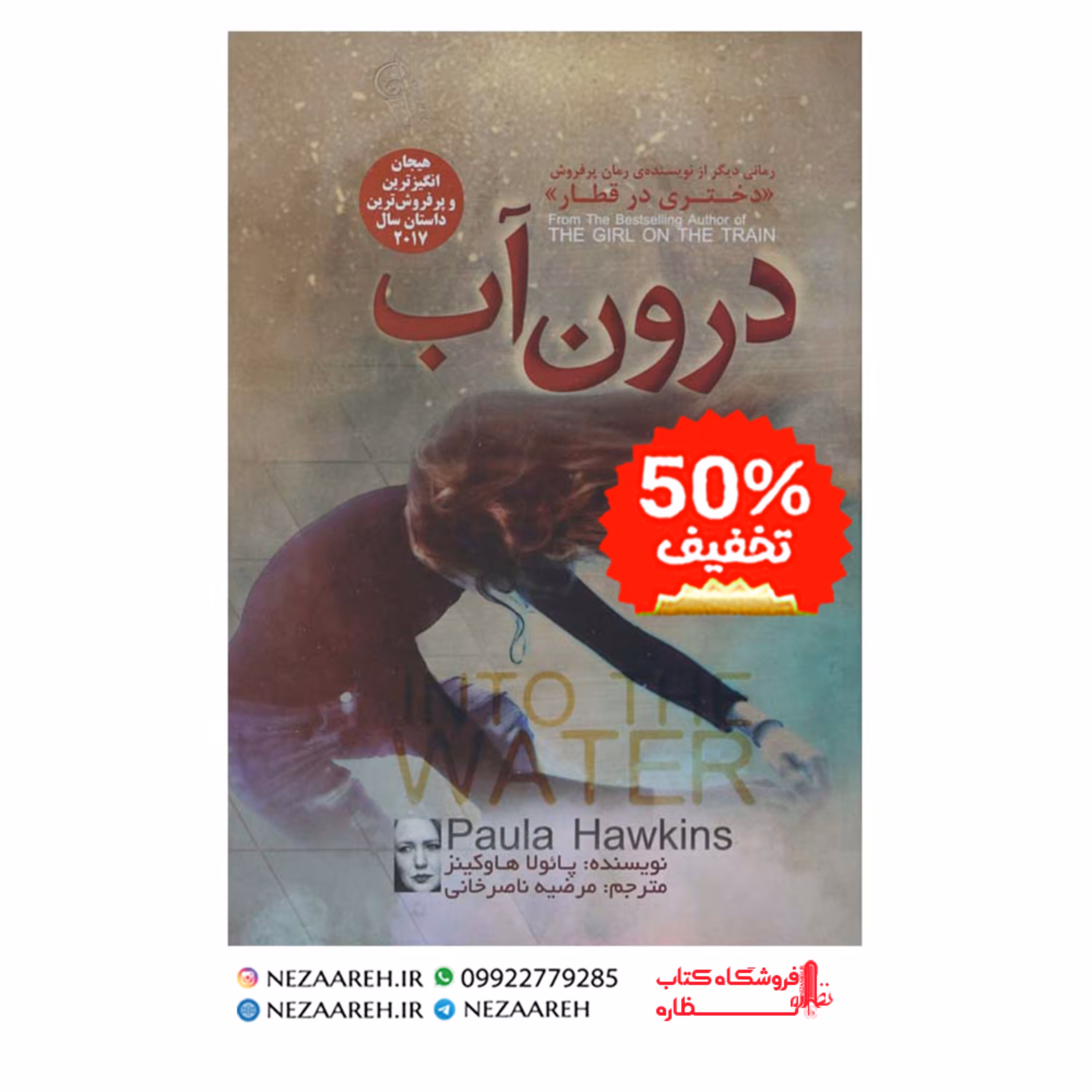 کتاب درون آب اثر پائولا هاوکینز با ترجمه مرضیه ناصرخانی از انتشارات آزرمیدخت