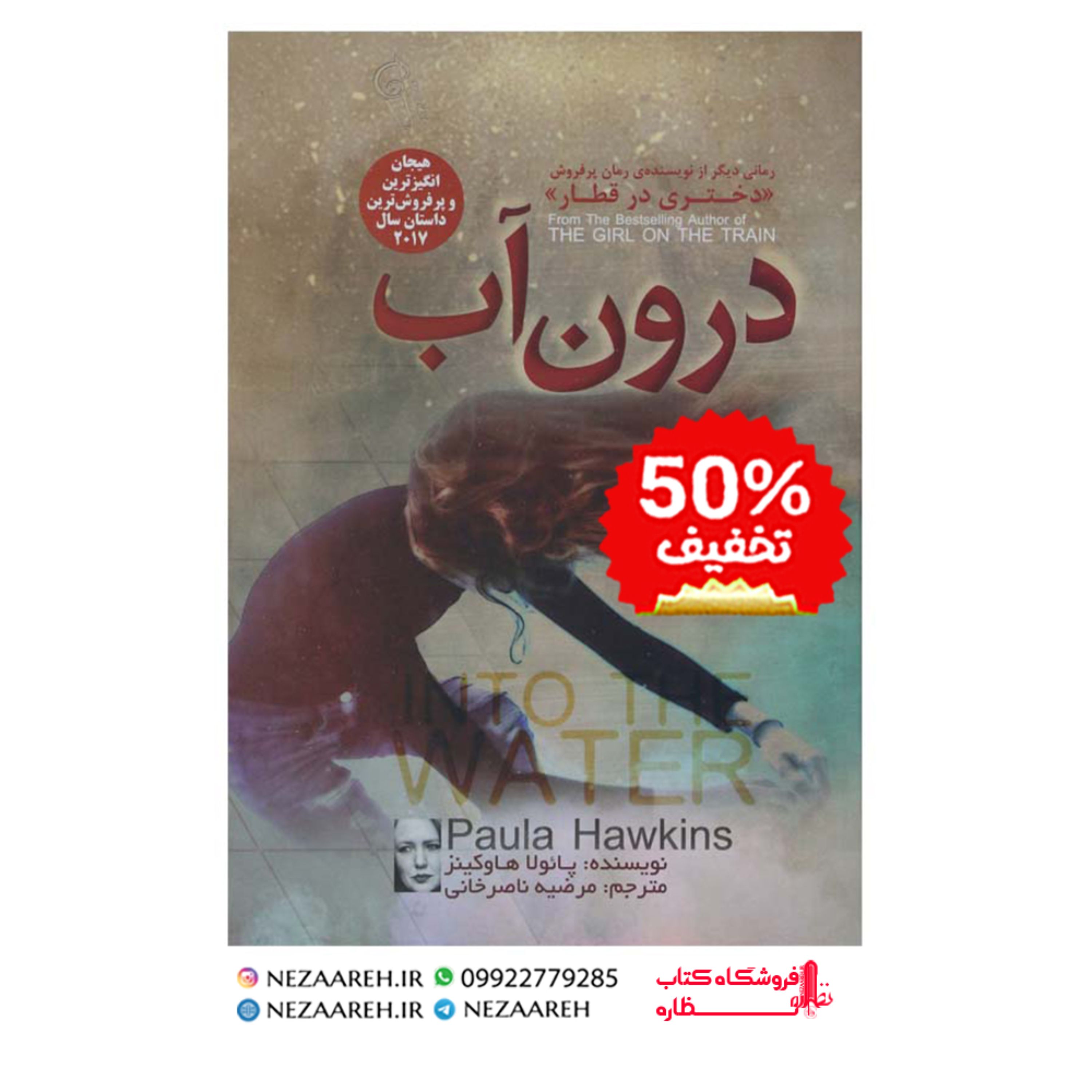 کتاب درون آب اثر پائولا هاوکینز با ترجمه مرضیه ناصرخانی از انتشارات آزرمیدخت