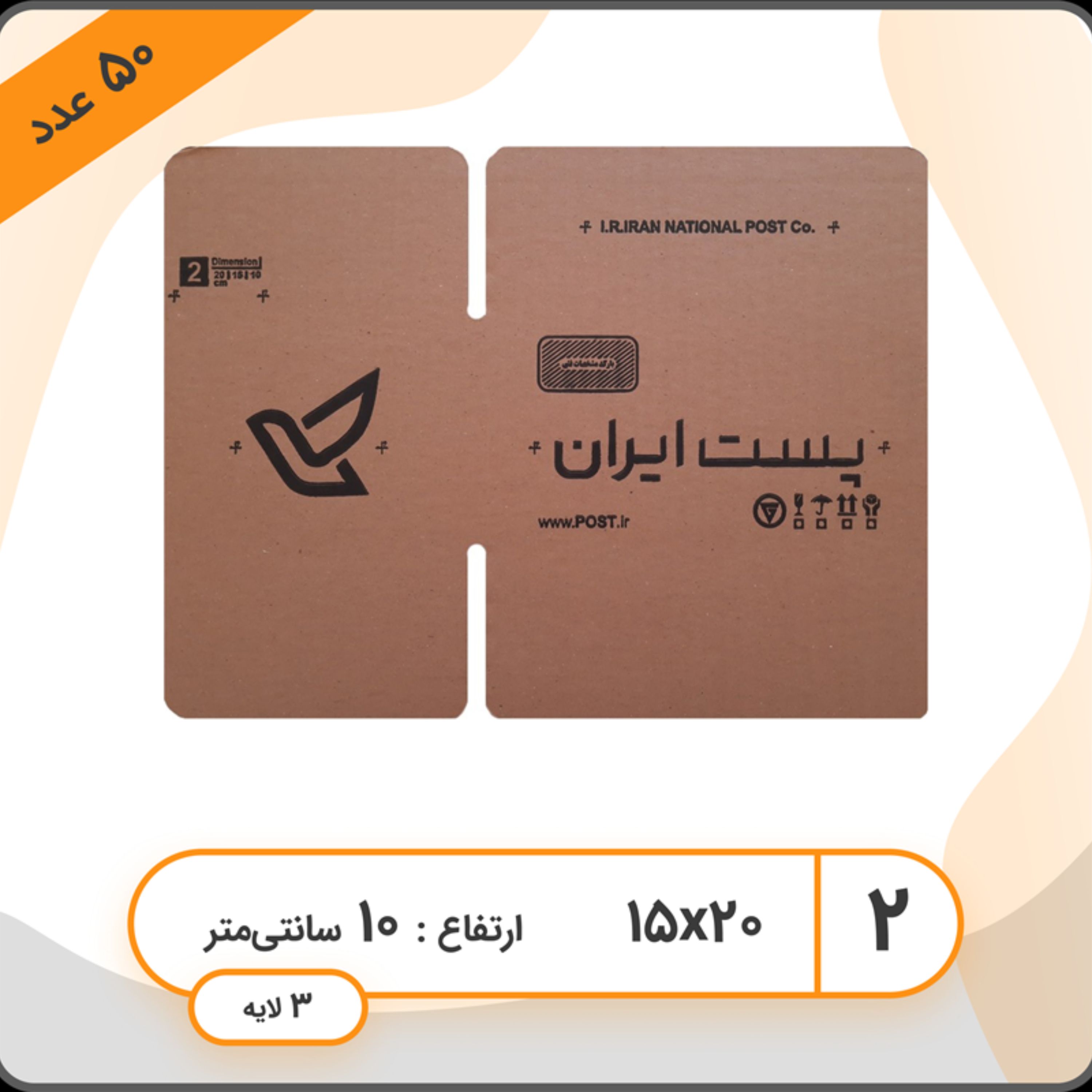 پک 25 عددی کارتن پستی سایز دو 2 (سه لایه)