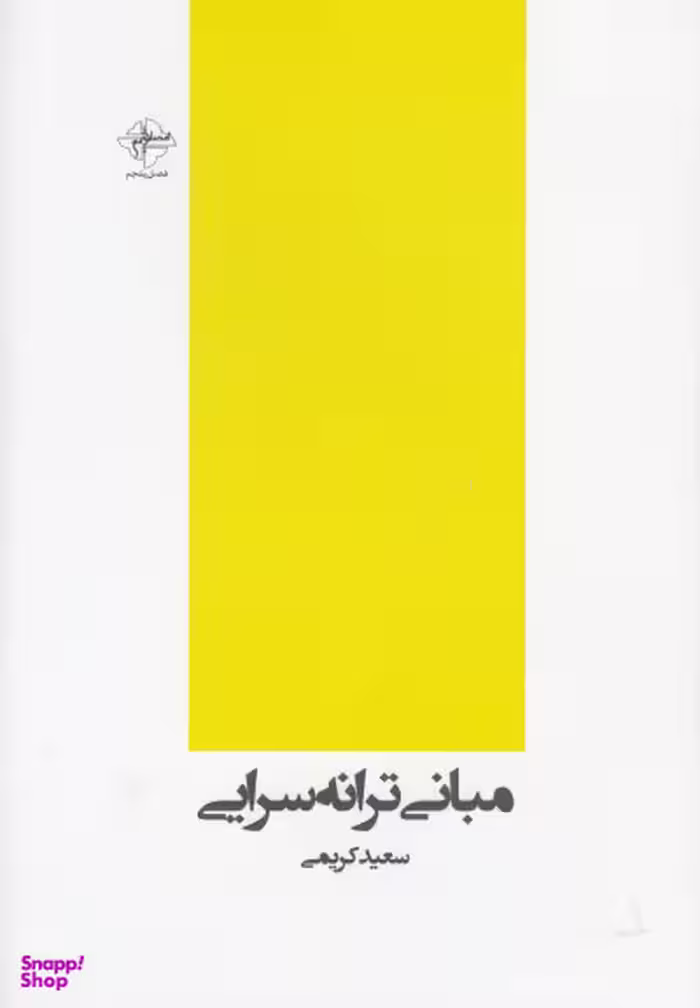 مبانی ترانه‌سرایی