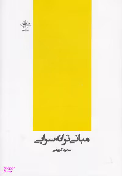 مبانی ترانهسرایی