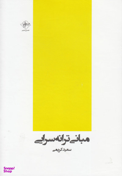 مبانی ترانه‌سرایی