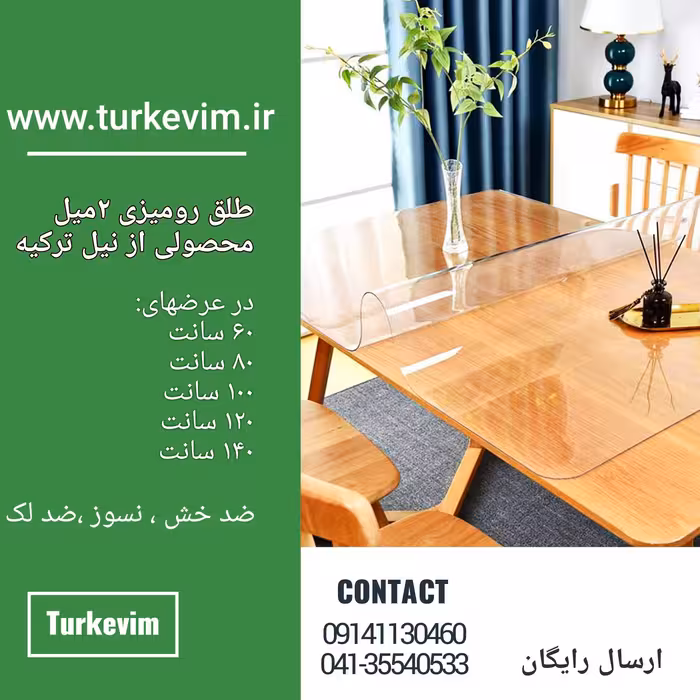 طلق رومیزی(100 در 210 سانت)شفاف 2میل محصولی از نیل ترکیه