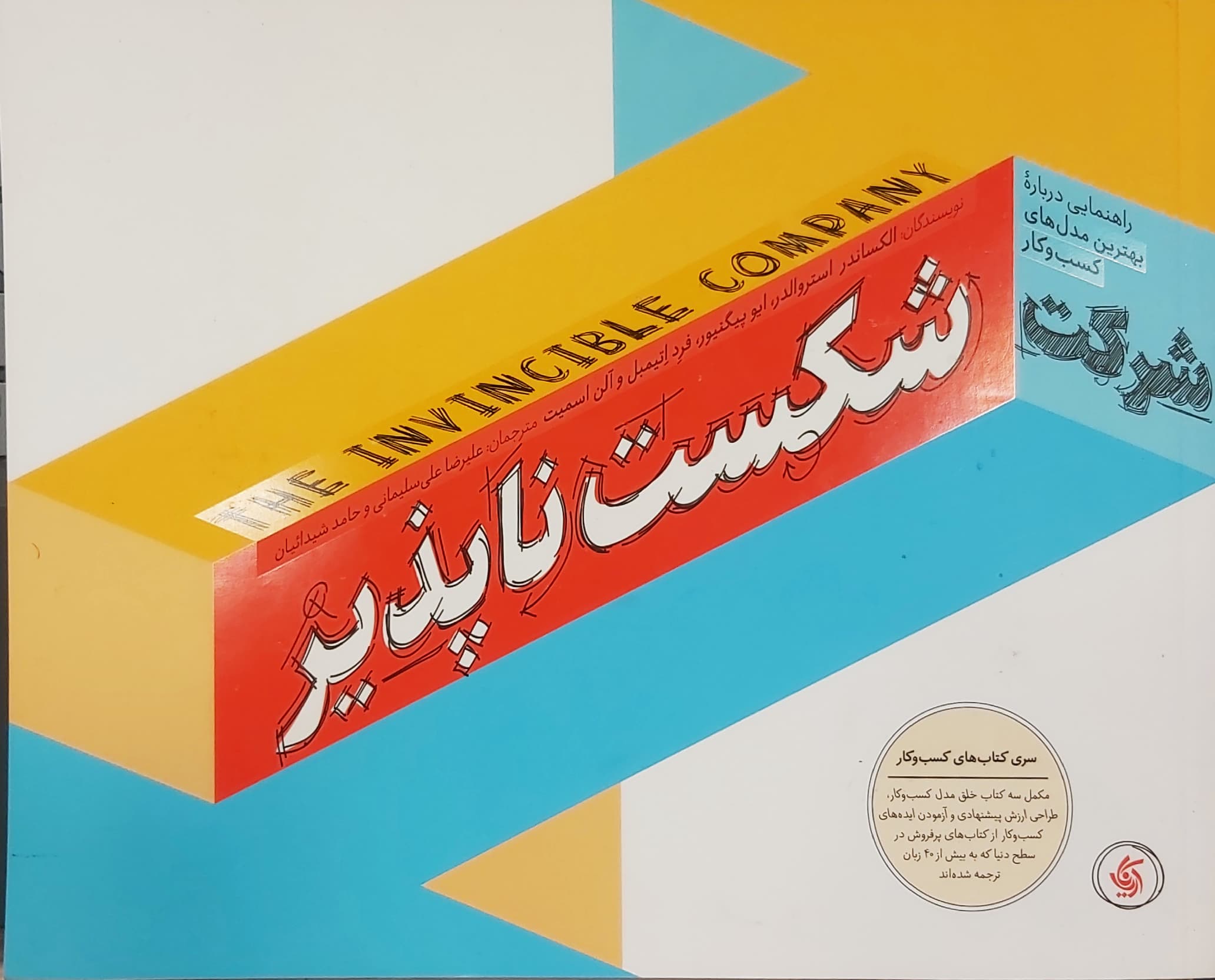 کتاب شرکت شکست ناپذیر