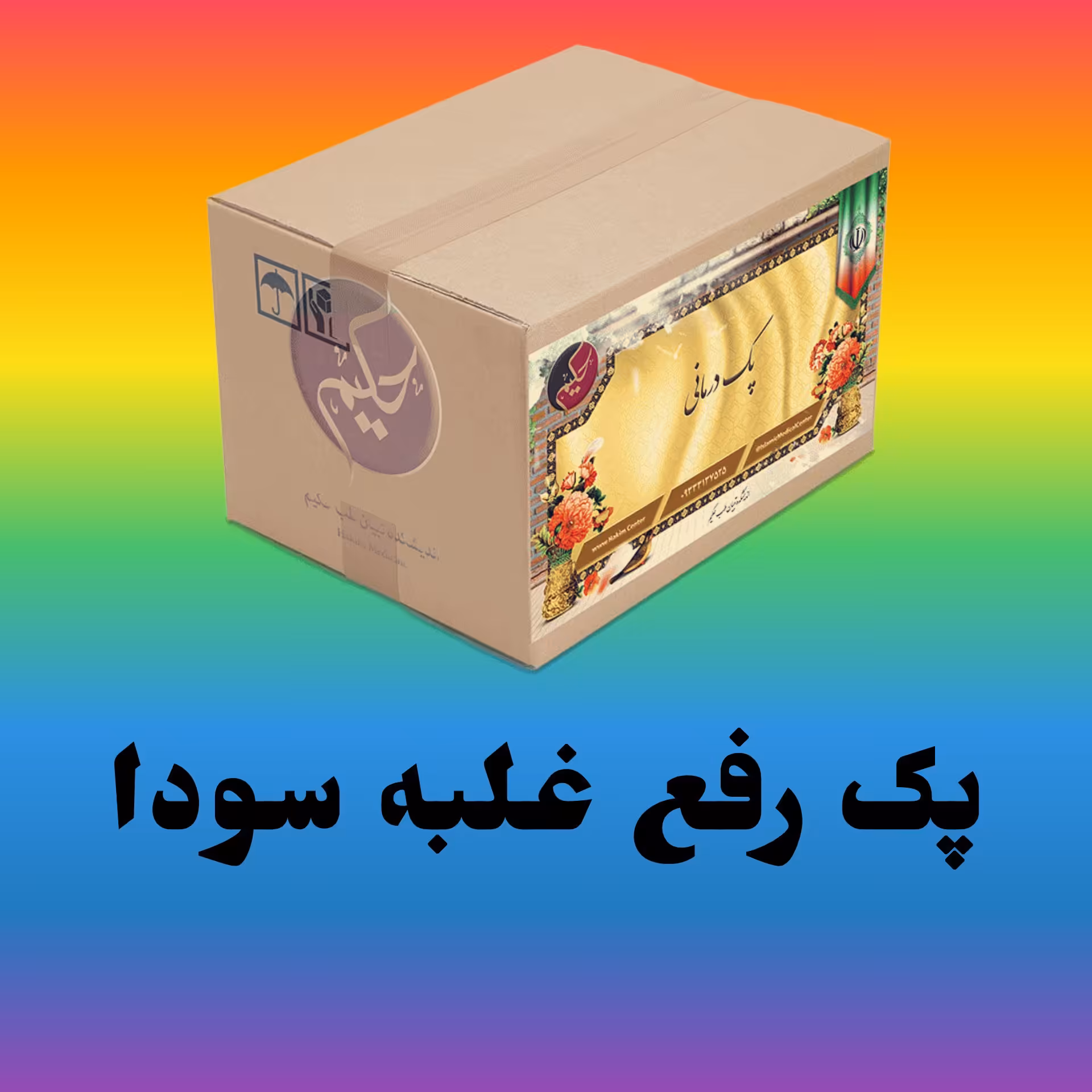 پک غلبه سودا