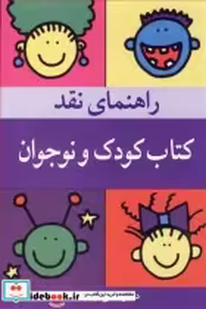 قیمت و خرید کتاب راهنمای نقدکتاب کودک و نوجوان | ایده بوک