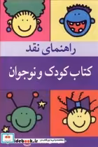 قیمت و خرید کتاب راهنمای نقدکتاب کودک و نوجوان | ایده بوک