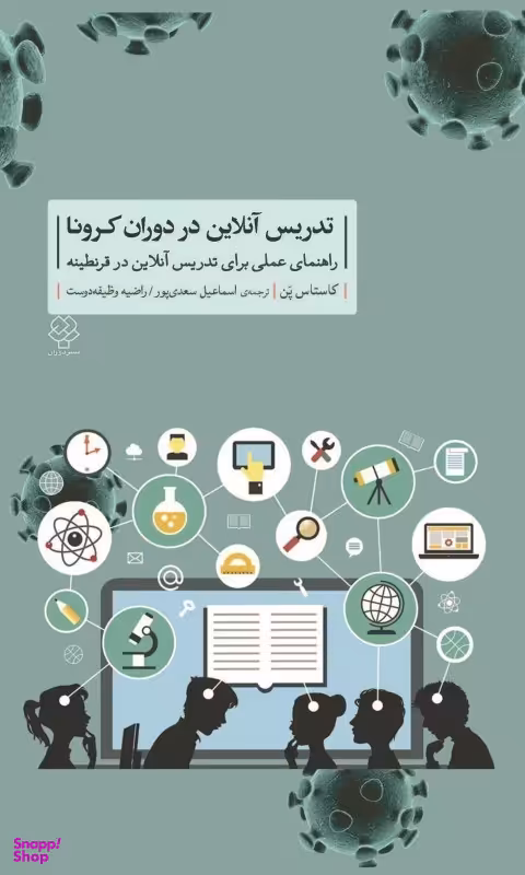 تدریس آنلاین در دوران کرونا (راهنمای عملی برای تدریس آنلاین در قرنطینه)