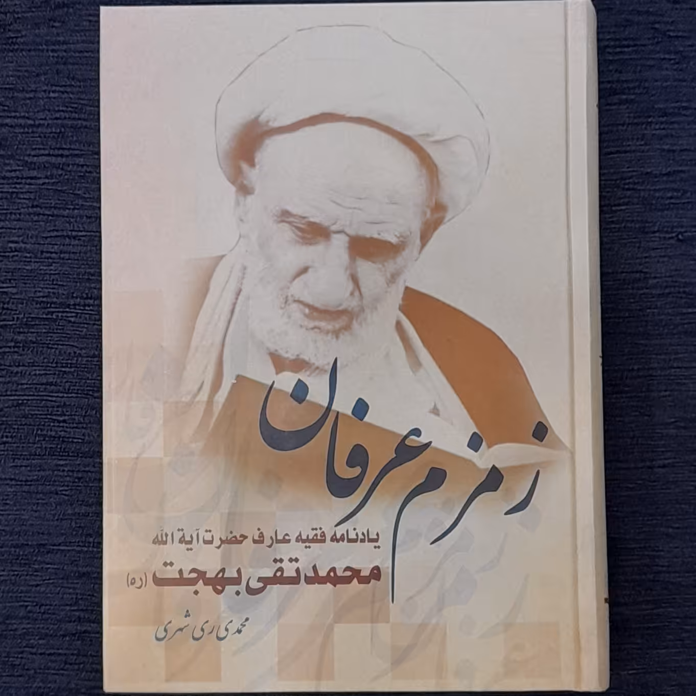 زمزم عرفان ( یادنامه آیت الله بهجت )