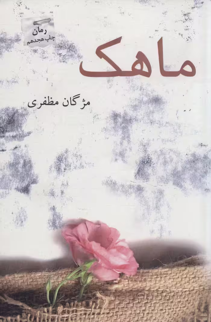 کتاب ماهک اثر مژگان مظفری