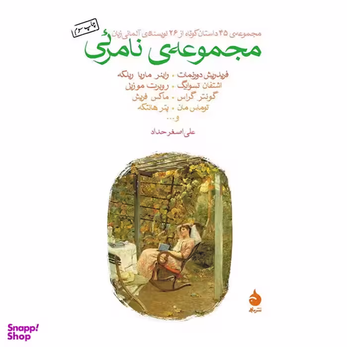 کتاب مجموعه ی نامرئی اثر جمعی از نویسندگان نشر ماهی