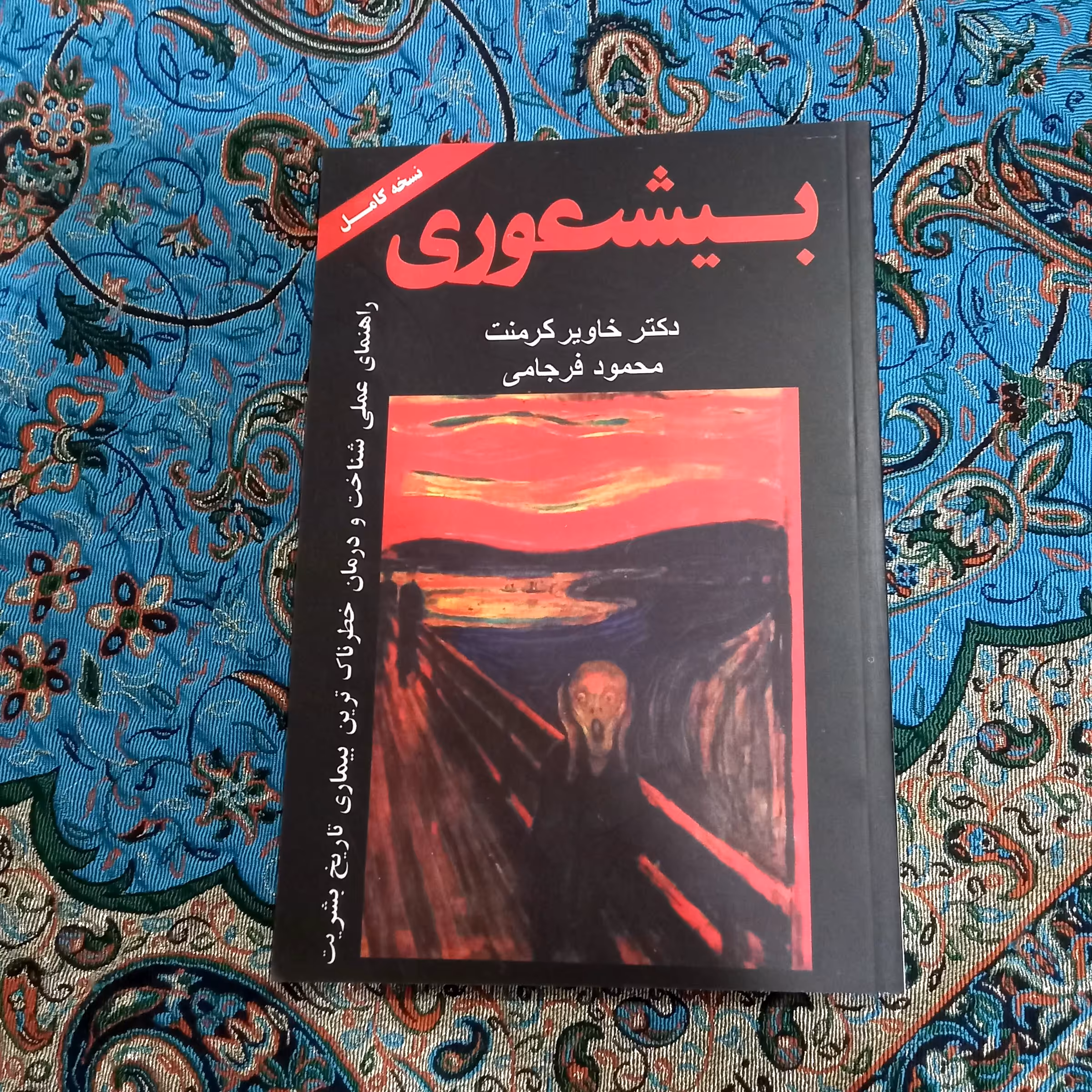 کتاب بیشعوری😐نویسنده:دکتر خاویار کرمنت.ترجمه ی محمود فرجامی