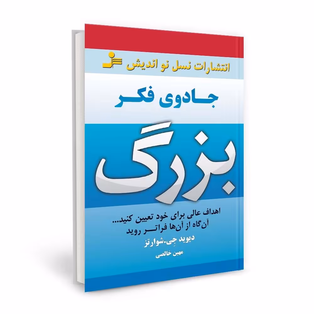 جادوی فکر بزرگ اثر دیوید جی شوارتز نشر نسل نو اندیش