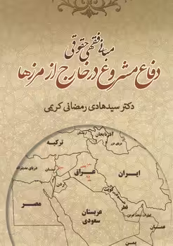 خرید کتاب مبانی فقهی و حقوقی دفاع مشروع در خارج از مرزها — کتابسرای طه