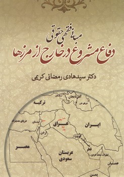 خرید کتاب مبانی فقهی و حقوقی دفاع مشروع در خارج از مرزها &#8212; کتابسرای طه