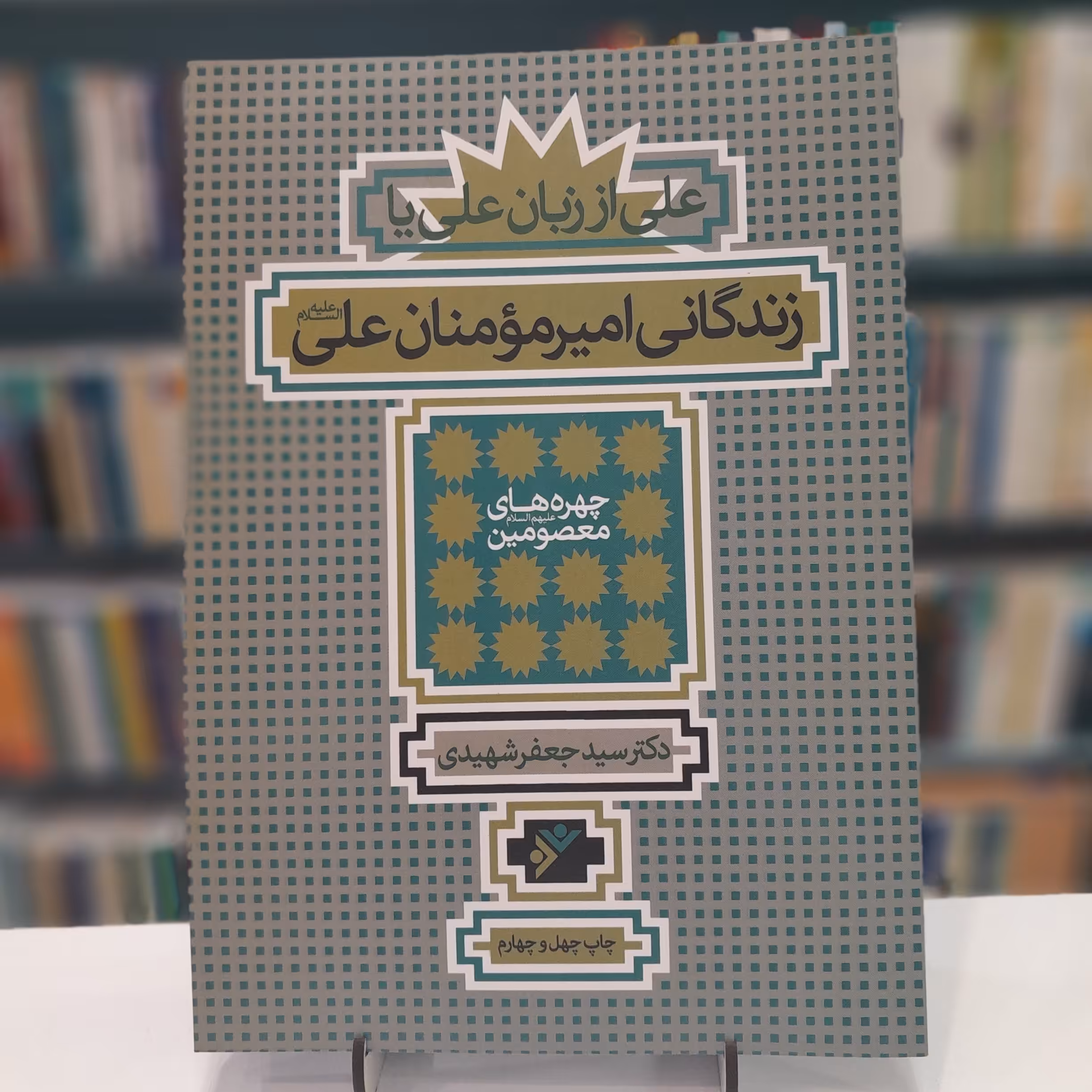 علی از زبان علی یا زندگانی امیر مؤمنان علی علیه السلام