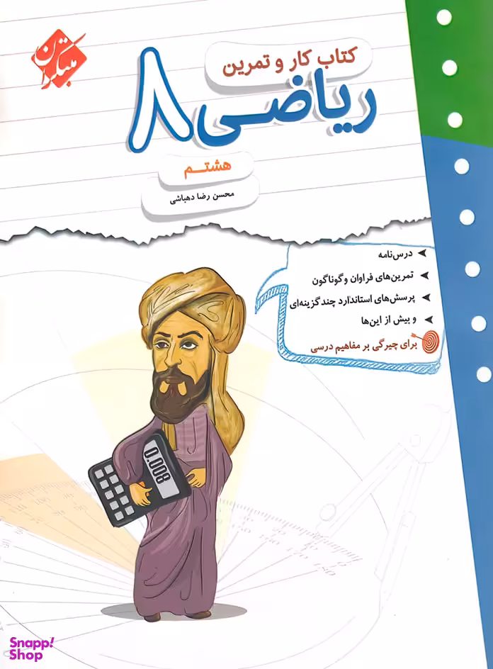 کار و تمرین ریاضی هشتم