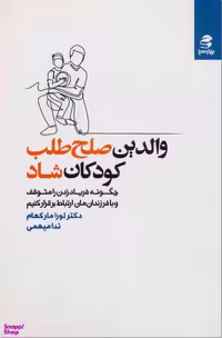 کتاب والدین صلح طلب کودکان شاد اثر لورا مارکهام انتشارات بهار سبز